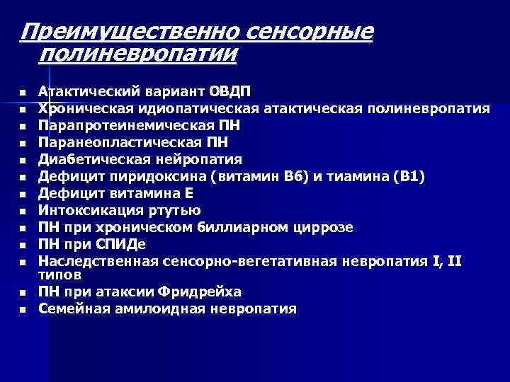 Преимущественно сенсорные полиневропатии n n n n Атактический вариант ОВДП Хроническая идиопатическая атактическая полиневропатия