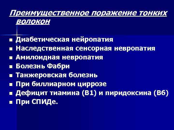 Преимущественное поражение тонких волокон n n n n Диабетическая нейропатия Наследственная сенсорная невропатия Амилоидная