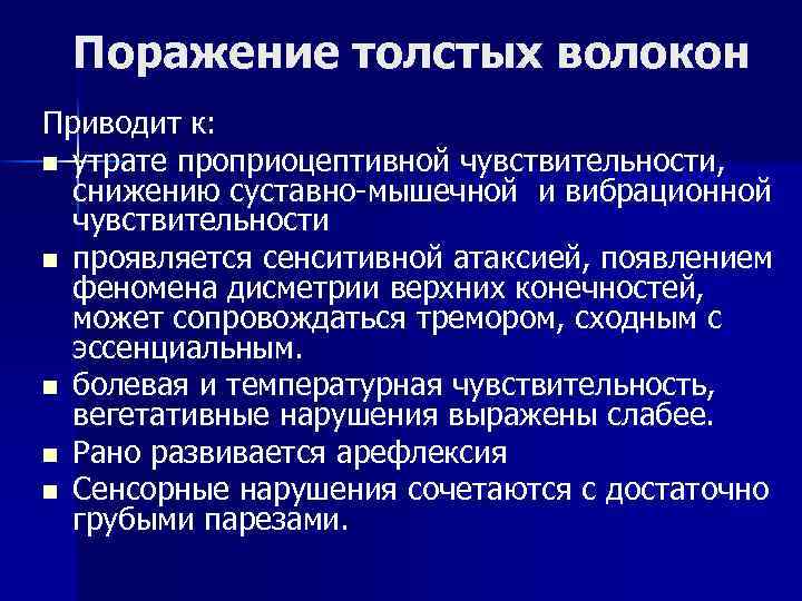 Поражение толстых волокон Приводит к: n утрате проприоцептивной чувствительности, снижению суставно-мышечной и вибрационной чувствительности