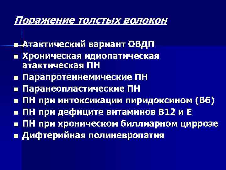 Поражение толстых волокон n n n n Атактический вариант ОВДП Хроническая идиопатическая атактическая ПН