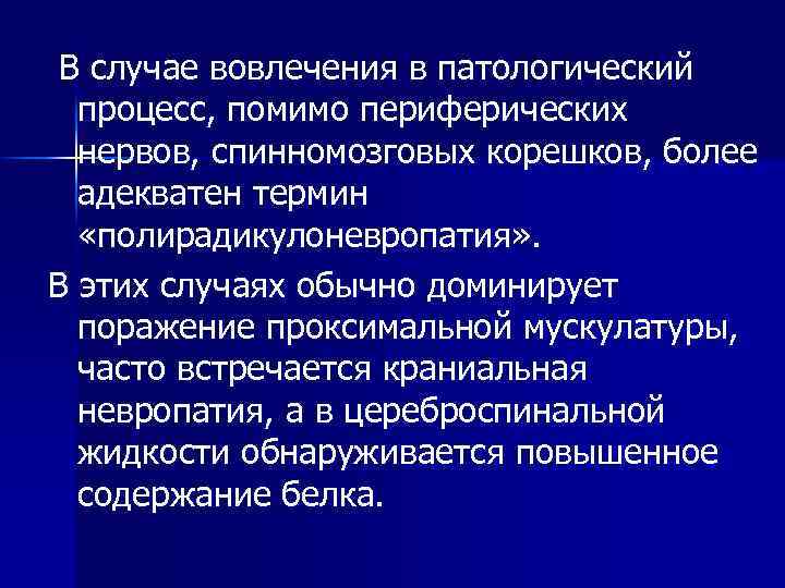 В случае вовлечения в патологический процесс, помимо периферических нервов, спинномозговых корешков, более адекватен термин