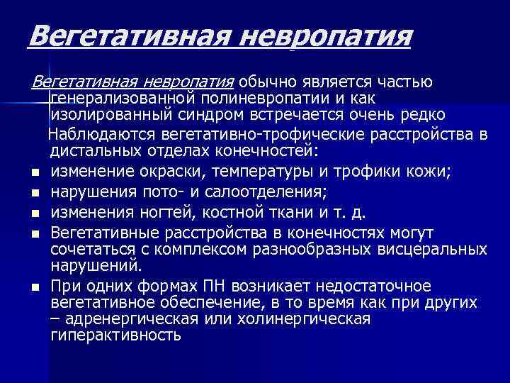 Вегетативная невропатия обычно является частью n n n генерализованной полиневропатии и как изолированный синдром