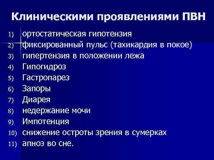 Клиническими проявлениями ПВН 1) 2) 3) 4) 5) 6) 7) 8) 9) 10) 11)