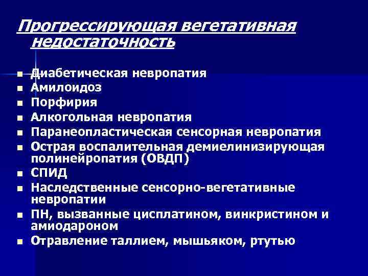 Прогрессирующая вегетативная недостаточность n n n n n Диабетическая невропатия Амилоидоз Порфирия Алкогольная невропатия