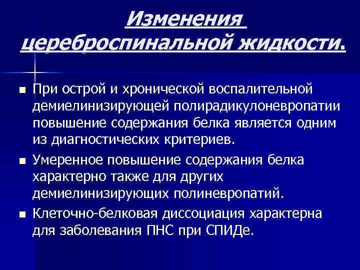 Изменения цереброспинальной жидкости. n n n При острой и хронической воспалительной демиелинизирующей полирадикулоневропатии повышение