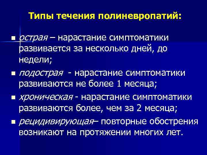 Типы течения полиневропатий: n острая – нарастание симптоматики развивается за несколько дней, до недели;