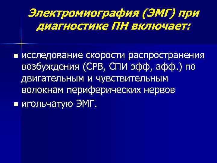 Электромиография (ЭМГ) при диагностике ПН включает: исследование скорости распространения возбуждения (СРВ, СПИ эфф, афф.