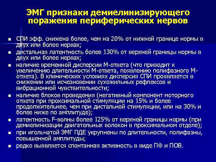 ЭМГ признаки демиелинизирующего поражения периферических нервов n n n n СПИ эфф. снижена более,