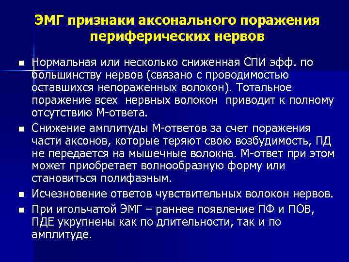 ЭМГ признаки аксонального поражения периферических нервов n n Нормальная или несколько сниженная СПИ эфф.