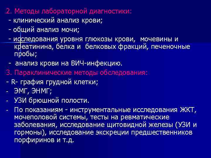 2. Методы лабораторной диагностики: - клинический анализ крови; - общий анализ мочи; - исследования