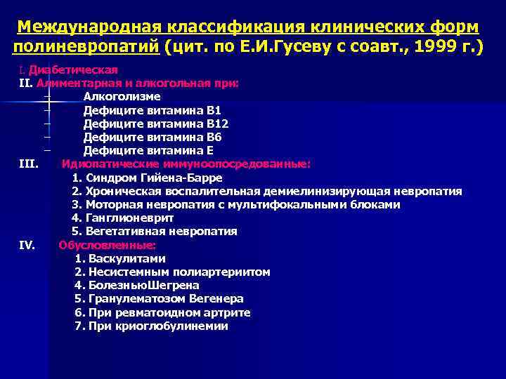 Международная классификация клинических форм полиневропатий (цит. по Е. И. Гусеву с соавт. , 1999