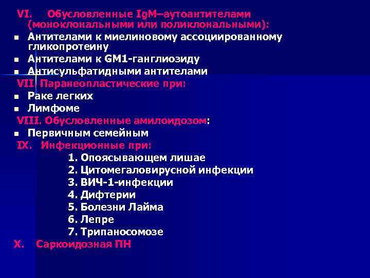 VI. Обусловленные Ig. M–аутоантителами (моноклональными или поликлональными): n Антителами к миелиновому ассоциированному гликопротеину n