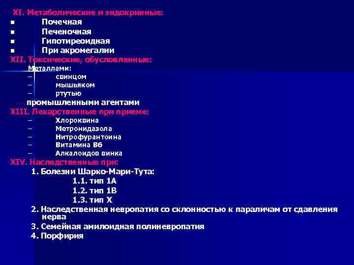 XI. Метаболические и эндокринные: n Почечная n Печеночная n Гипотиреоидная n При акромегалии XII.