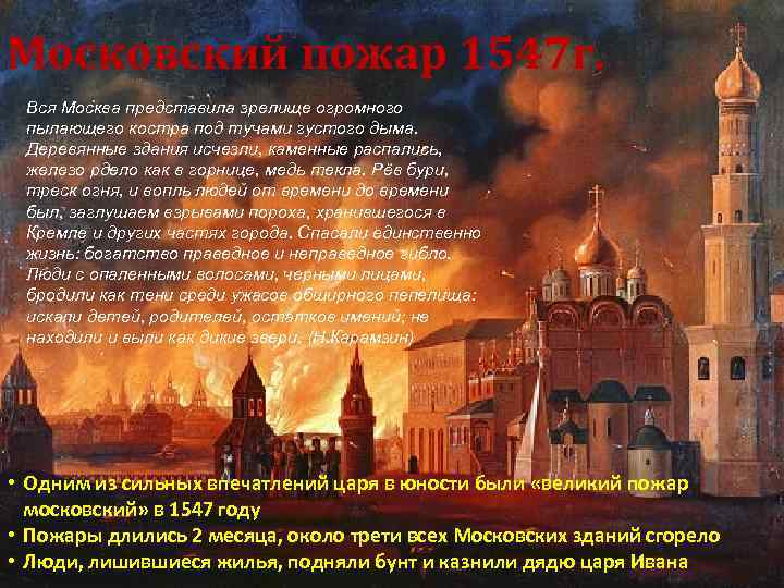 Московский пожар 1547 г. Вся Москва представила зрелище огромного пылающего костра под тучами густого
