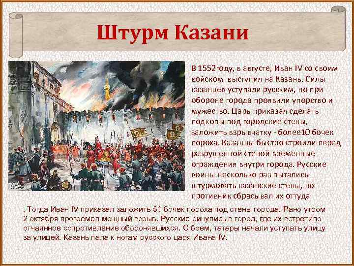 Штурм Казани • В 1552 году, в августе, Иван IV со своим войском выступил