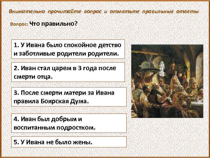 Внимательно прочитайте вопрос и отметьте правильные ответы Вопрос: Что правильно? 1. У Ивана было