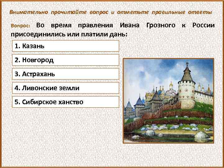Внимательно прочитайте вопрос и отметьте правильные ответы Во время правления Ивана Грозного к России