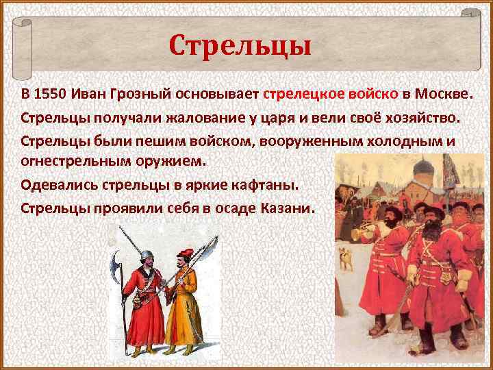 Стрельцы В 1550 Иван Грозный основывает стрелецкое войско в Москве. Стрельцы получали жалование у