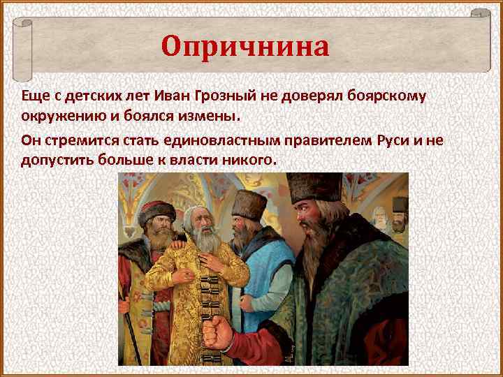 Опричнина Еще с детских лет Иван Грозный не доверял боярскому окружению и боялся измены.