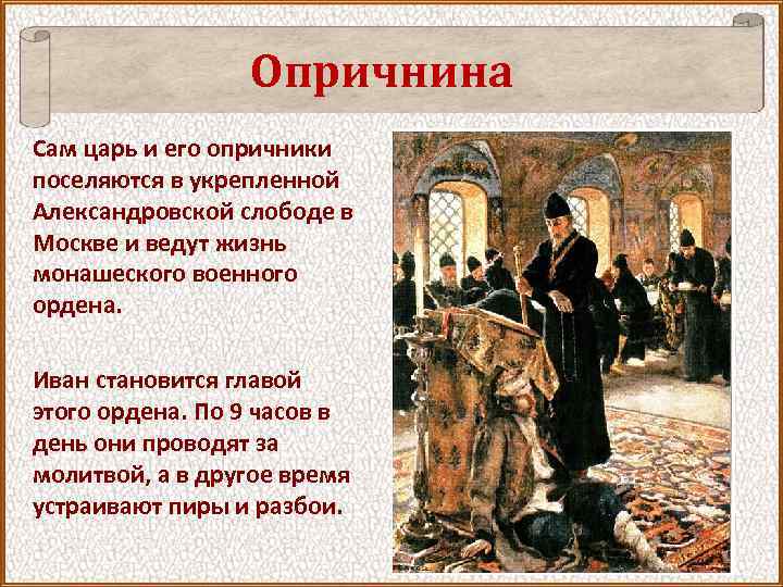 Опричнина Сам царь и его опричники поселяются в укрепленной Александровской слободе в Москве и