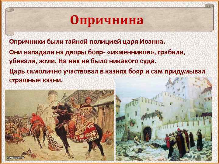 Опричнина Опричники были тайной полицией царя Иоанна. Они нападали на дворы бояр- «изменников» ,