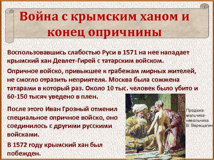 Война с крымским ханом и конец опричнины Воспользовавшись слабостью Руси в 1571 на нее