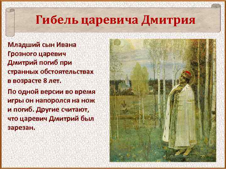 Гибель царевича Дмитрия Младший сын Ивана Грозного царевич Дмитрий погиб при странных обстоятельствах в