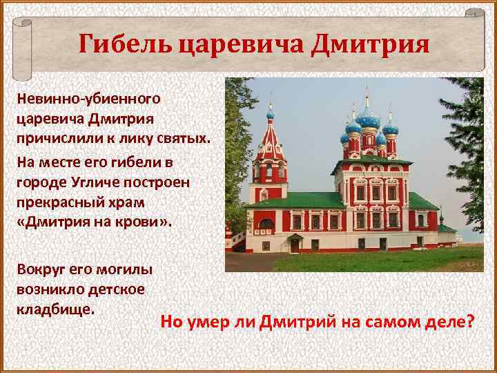 Гибель царевича Дмитрия Невинно-убиенного царевича Дмитрия причислили к лику святых. На месте его гибели