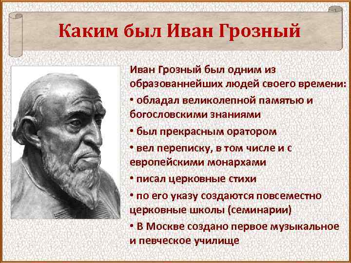 Каким был Иван Грозный был одним из образованнейших людей своего времени: • обладал великолепной