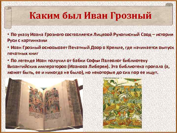 Каким был Иван Грозный • По указу Ивана Грозного составляется Лицевой Рукописный Свод –