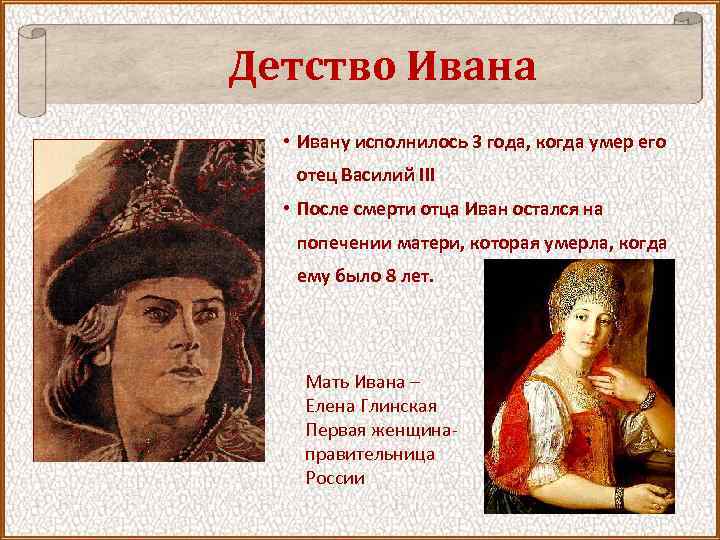 Детство Ивана • Ивану исполнилось 3 года, когда умер его отец Василий III •