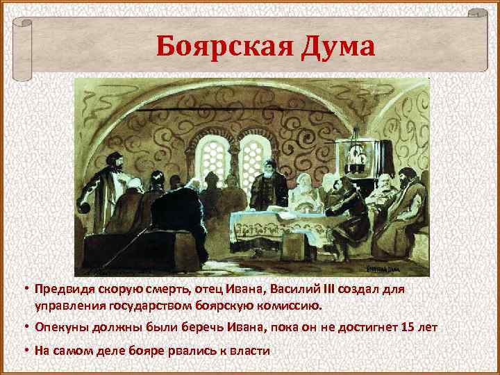 Боярская Дума • Предвидя скорую смерть, отец Ивана, Василий III создал для управления государством