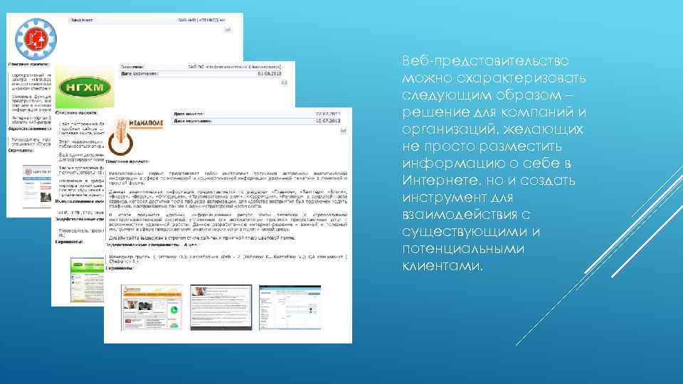 Веб-представительство можно охарактеризовать следующим образом – решение для компаний и организаций, желающих не просто