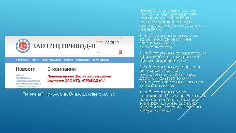 Под веб-представительством компании мы понимает вебстраницу или веб-сайт как совокупность веб-страниц, удовлетворяющую следующим критериям: