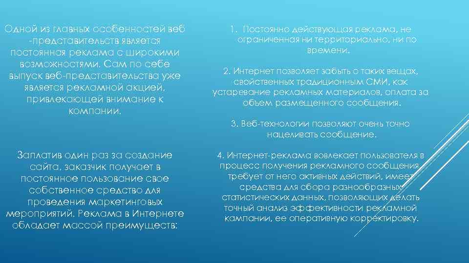 Одной из главных особенностей веб -представительств является постоянная реклама с широкими возможностями. Сам по