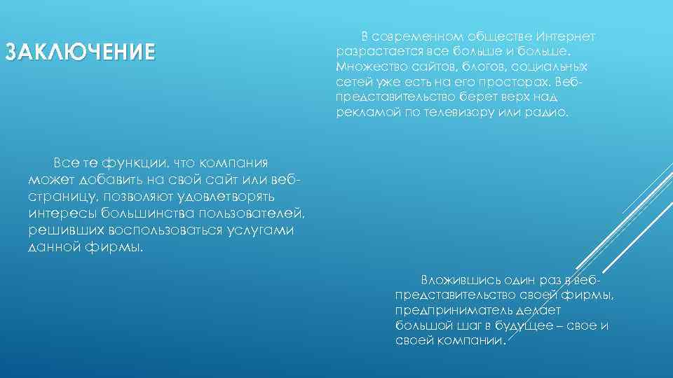 ЗАКЛЮЧЕНИЕ В современном обществе Интернет разрастается все больше и больше. Множество сайтов, блогов, социальных