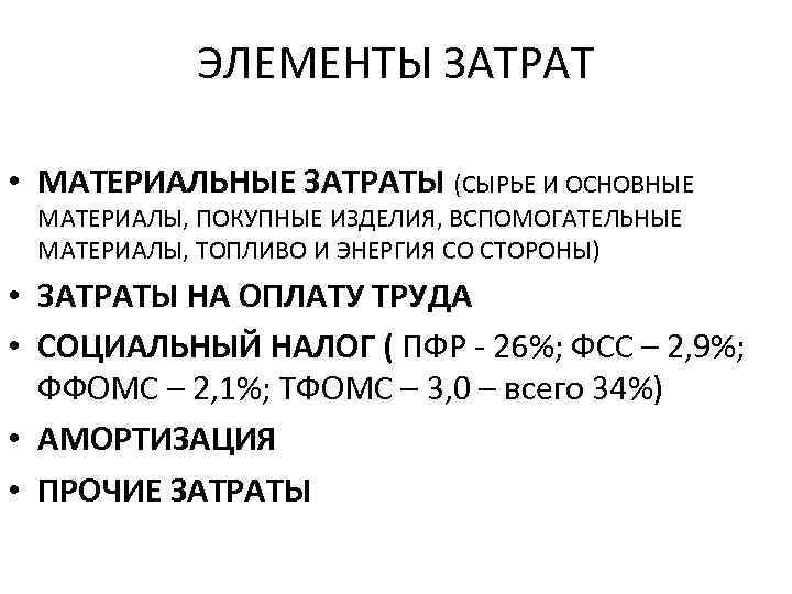 ЭЛЕМЕНТЫ ЗАТРАТ • МАТЕРИАЛЬНЫЕ ЗАТРАТЫ (СЫРЬЕ И ОСНОВНЫЕ МАТЕРИАЛЫ, ПОКУПНЫЕ ИЗДЕЛИЯ, ВСПОМОГАТЕЛЬНЫЕ МАТЕРИАЛЫ, ТОПЛИВО