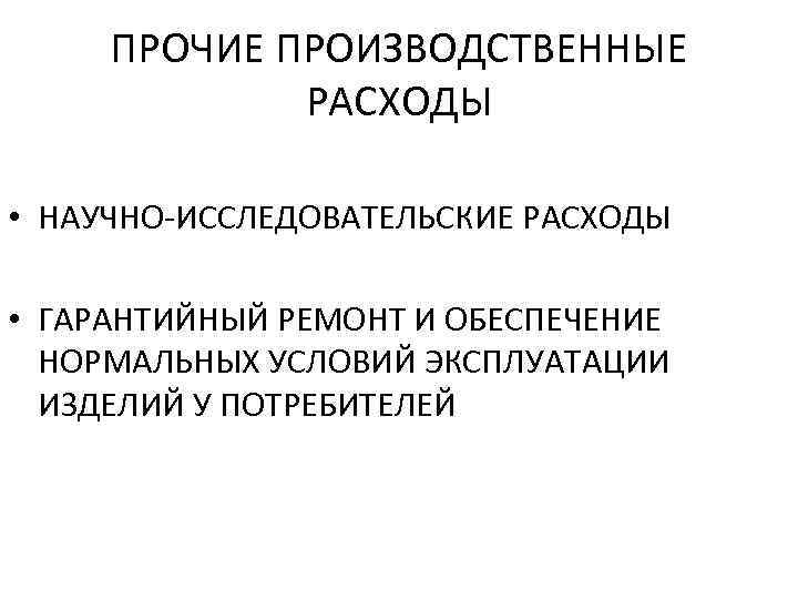 ПРОЧИЕ ПРОИЗВОДСТВЕННЫЕ РАСХОДЫ • НАУЧНО-ИССЛЕДОВАТЕЛЬСКИЕ РАСХОДЫ • ГАРАНТИЙНЫЙ РЕМОНТ И ОБЕСПЕЧЕНИЕ НОРМАЛЬНЫХ УСЛОВИЙ ЭКСПЛУАТАЦИИ