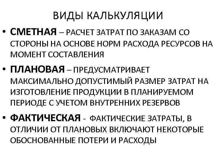 ВИДЫ КАЛЬКУЛЯЦИИ • СМЕТНАЯ – РАСЧЕТ ЗАТРАТ ПО ЗАКАЗАМ СО СТОРОНЫ НА ОСНОВЕ НОРМ