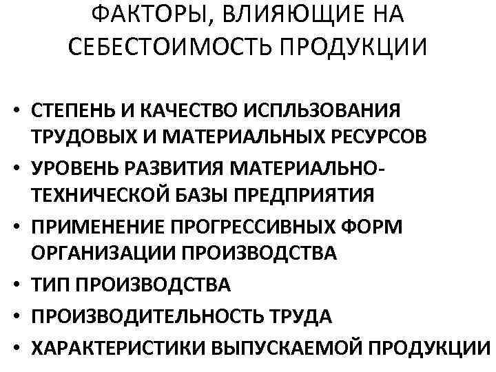 ФАКТОРЫ, ВЛИЯЮЩИЕ НА СЕБЕСТОИМОСТЬ ПРОДУКЦИИ • СТЕПЕНЬ И КАЧЕСТВО ИСПЛЬЗОВАНИЯ ТРУДОВЫХ И МАТЕРИАЛЬНЫХ РЕСУРСОВ