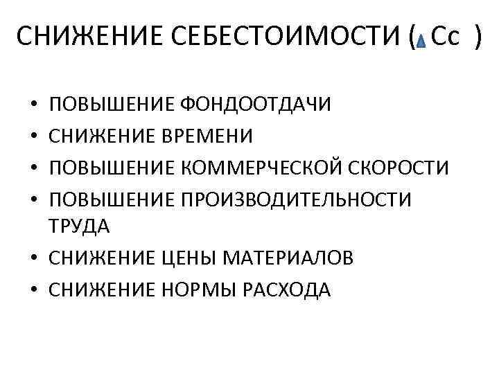 СНИЖЕНИЕ СЕБЕСТОИМОСТИ ( Сс ) ПОВЫШЕНИЕ ФОНДООТДАЧИ СНИЖЕНИЕ ВРЕМЕНИ ПОВЫШЕНИЕ КОММЕРЧЕСКОЙ СКОРОСТИ ПОВЫШЕНИЕ ПРОИЗВОДИТЕЛЬНОСТИ