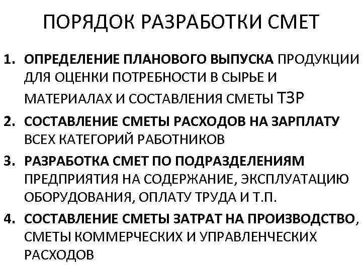 ПОРЯДОК РАЗРАБОТКИ СМЕТ 1. ОПРЕДЕЛЕНИЕ ПЛАНОВОГО ВЫПУСКА ПРОДУКЦИИ ДЛЯ ОЦЕНКИ ПОТРЕБНОСТИ В СЫРЬЕ И