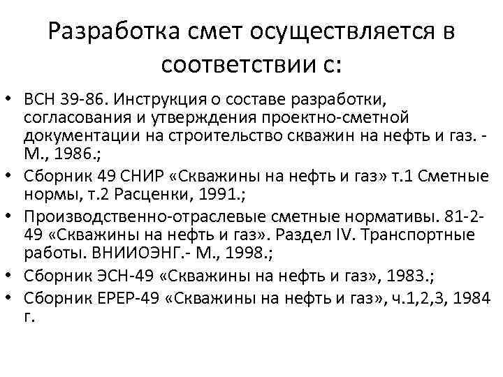 Разработка смет осуществляется в соответствии с: • ВСН 39 -86. Инструкция о составе разработки,