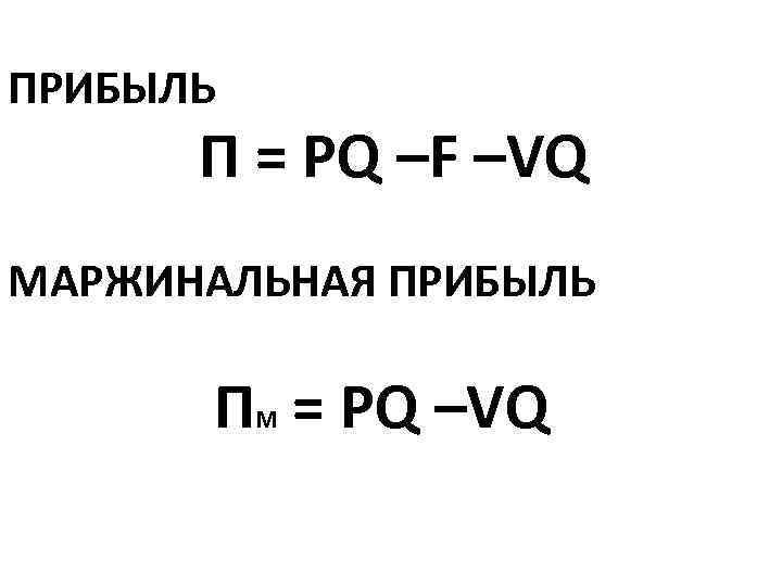 ПРИБЫЛЬ П = PQ –F –VQ МАРЖИНАЛЬНАЯ ПРИБЫЛЬ П = PQ –VQ М 