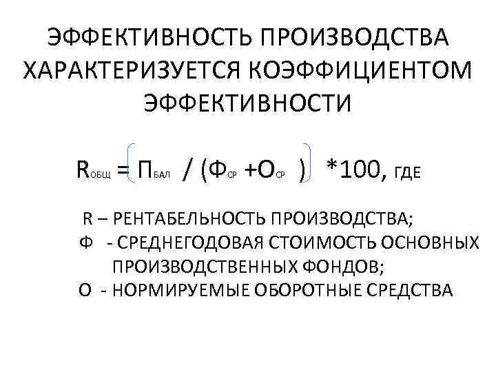 ЭФФЕКТИВНОСТЬ ПРОИЗВОДСТВА ХАРАКТЕРИЗУЕТСЯ КОЭФФИЦИЕНТОМ ЭФФЕКТИВНОСТИ R = П / (Ф +О ) *100, ГДЕ