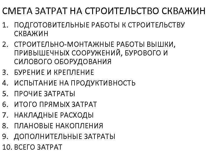 СМЕТА ЗАТРАТ НА СТРОИТЕЛЬСТВО СКВАЖИН 1. ПОДГОТОВИТЕЛЬНЫЕ РАБОТЫ К СТРОИТЕЛЬСТВУ СКВАЖИН 2. СТРОИТЕЛЬНО-МОНТАЖНЫЕ РАБОТЫ