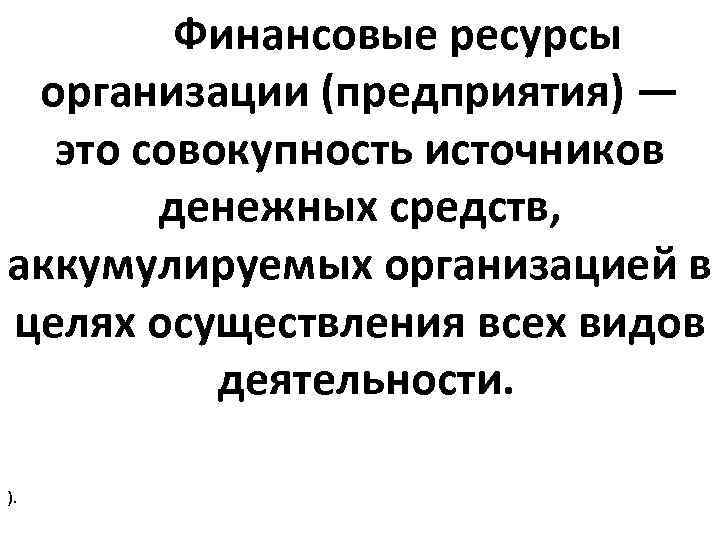  Финансовые ресурсы организации (предприятия) — это совокупность источников денежных средств, аккумулируемых организацией в