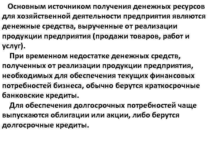 Основным источником получения денежных ресурсов для хозяйственной деятельности предприятия являются денежные средства, вырученные от