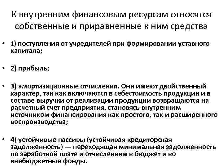 К внутренним финансовым ресурсам относятся собственные и приравненные к ним средства • 1) поступления