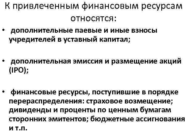 К привлеченным финансовым ресурсам относятся: • дополнительные паевые и иные взносы учредителей в уставный